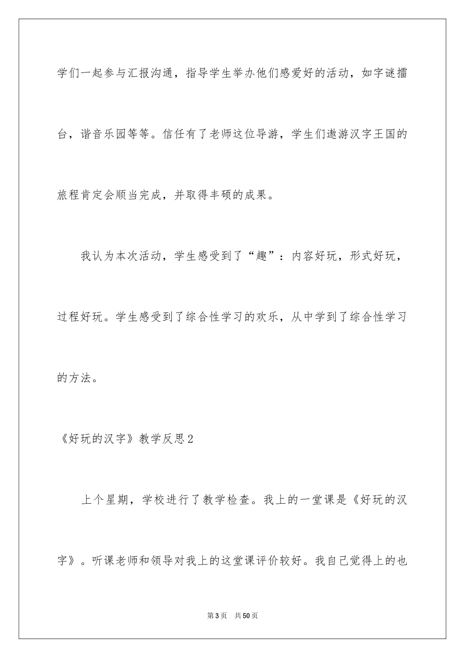 2024《有趣的汉字》教学反思_第3页