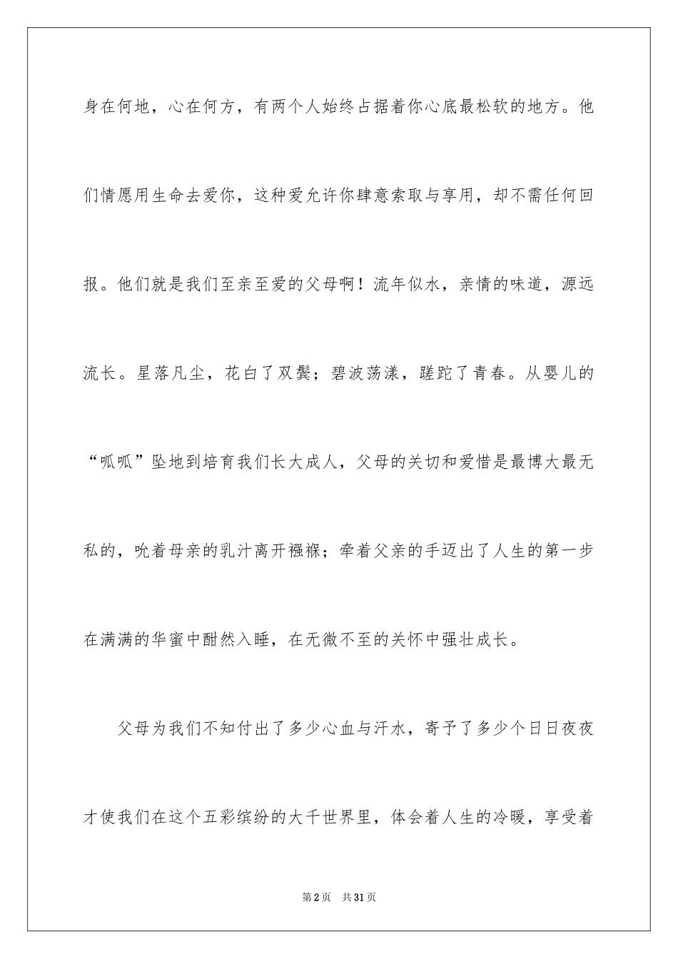 2024《感恩父母》的演讲稿_320_第2页