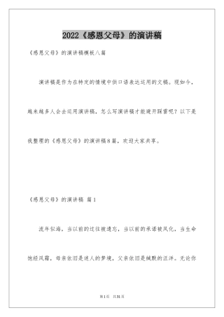 2024《感恩父母》的演讲稿_320