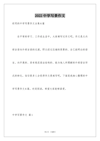 2024中学写景作文_30
