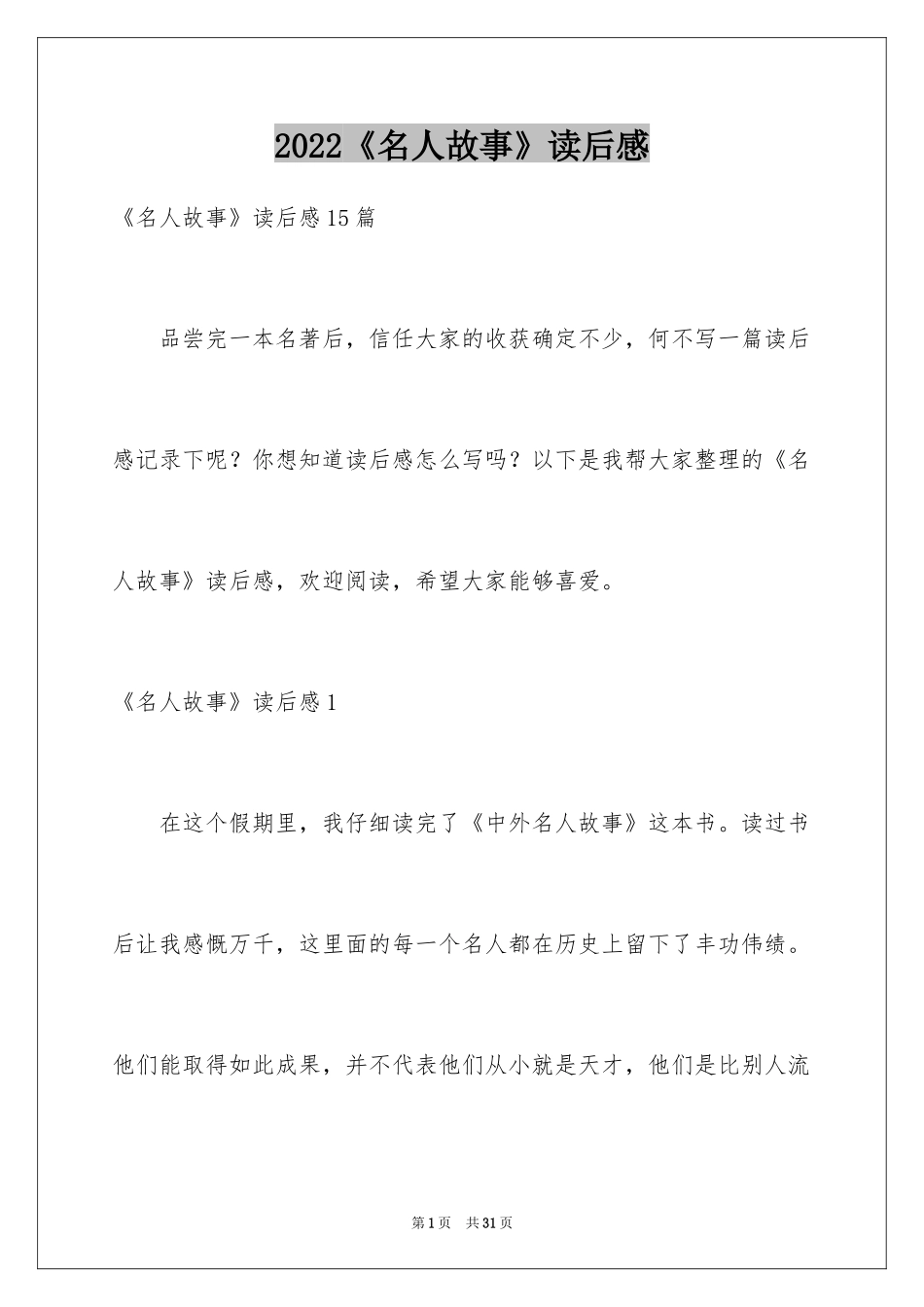 2024《名人故事》读后感_4_第1页