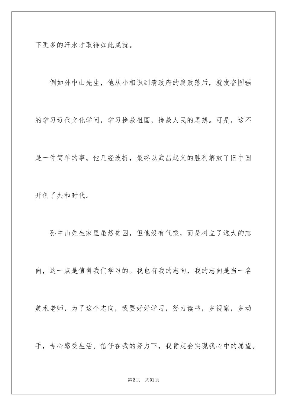 2024《名人故事》读后感_4_第2页