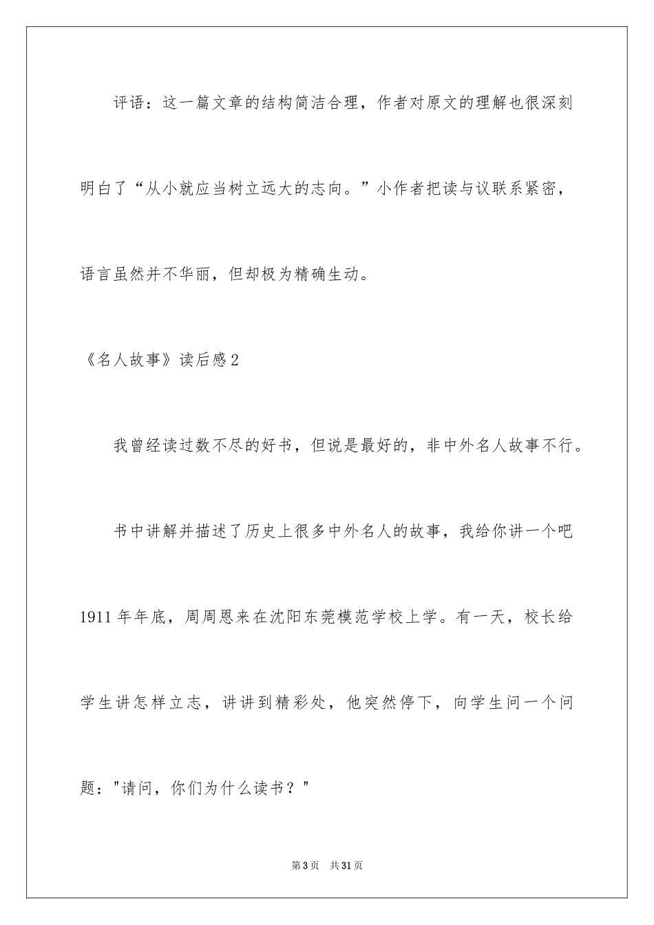 2024《名人故事》读后感_4_第3页
