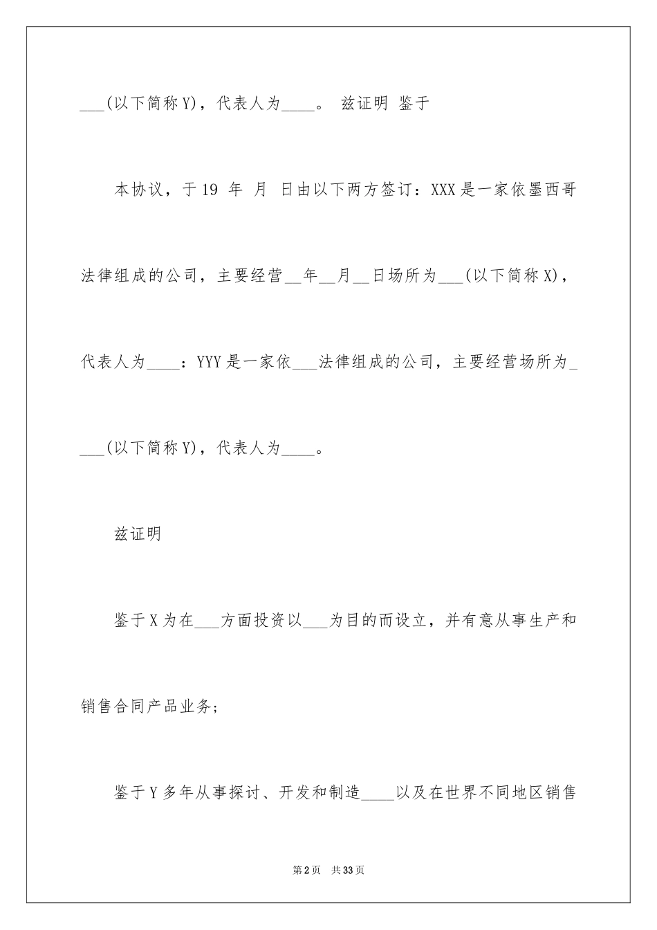 2024中外合资经营企业股东协议_第2页