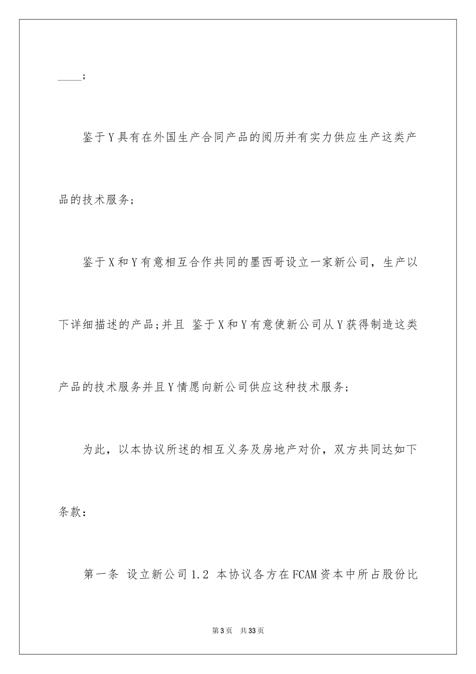 2024中外合资经营企业股东协议_第3页