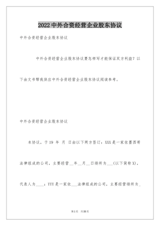 2024中外合资经营企业股东协议