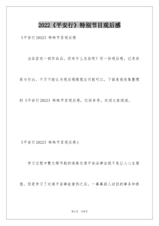 2024《平安行》特别节目观后感