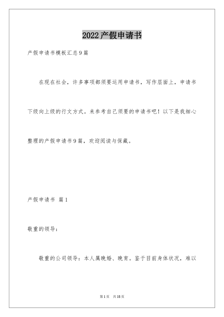 2024产假申请书_12_第1页