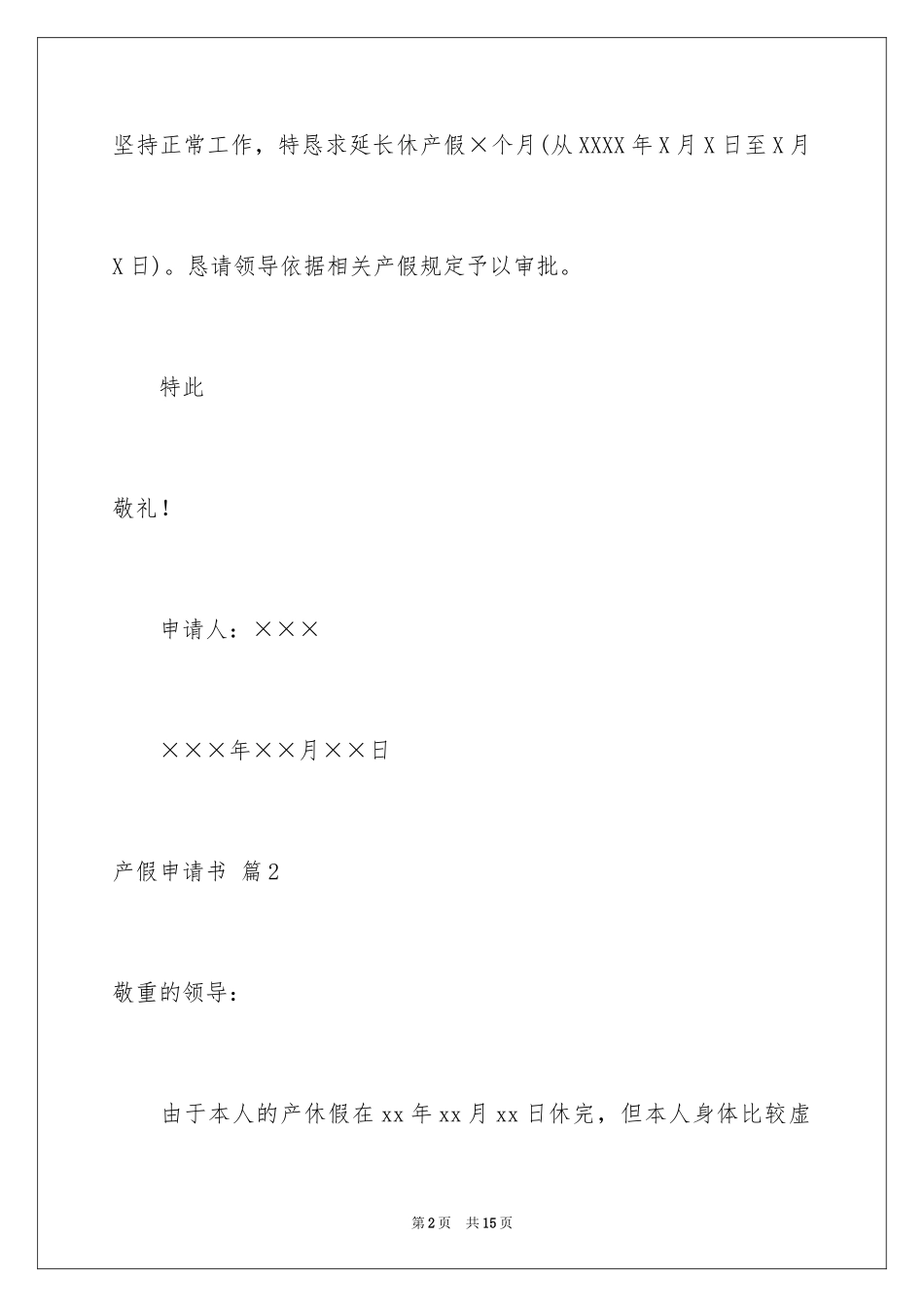 2024产假申请书_12_第2页