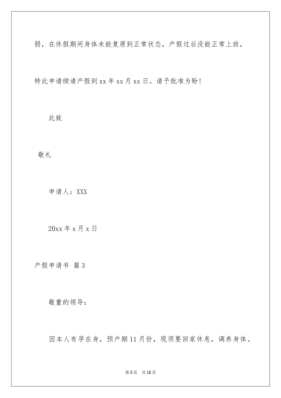 2024产假申请书_12_第3页