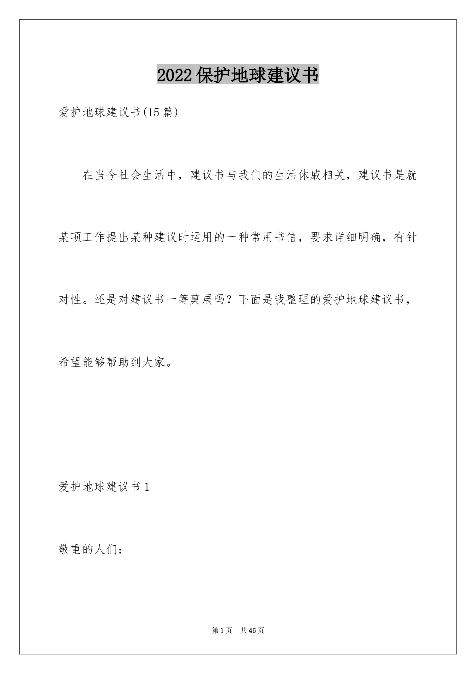 2024保护地球建议书_38_第1页