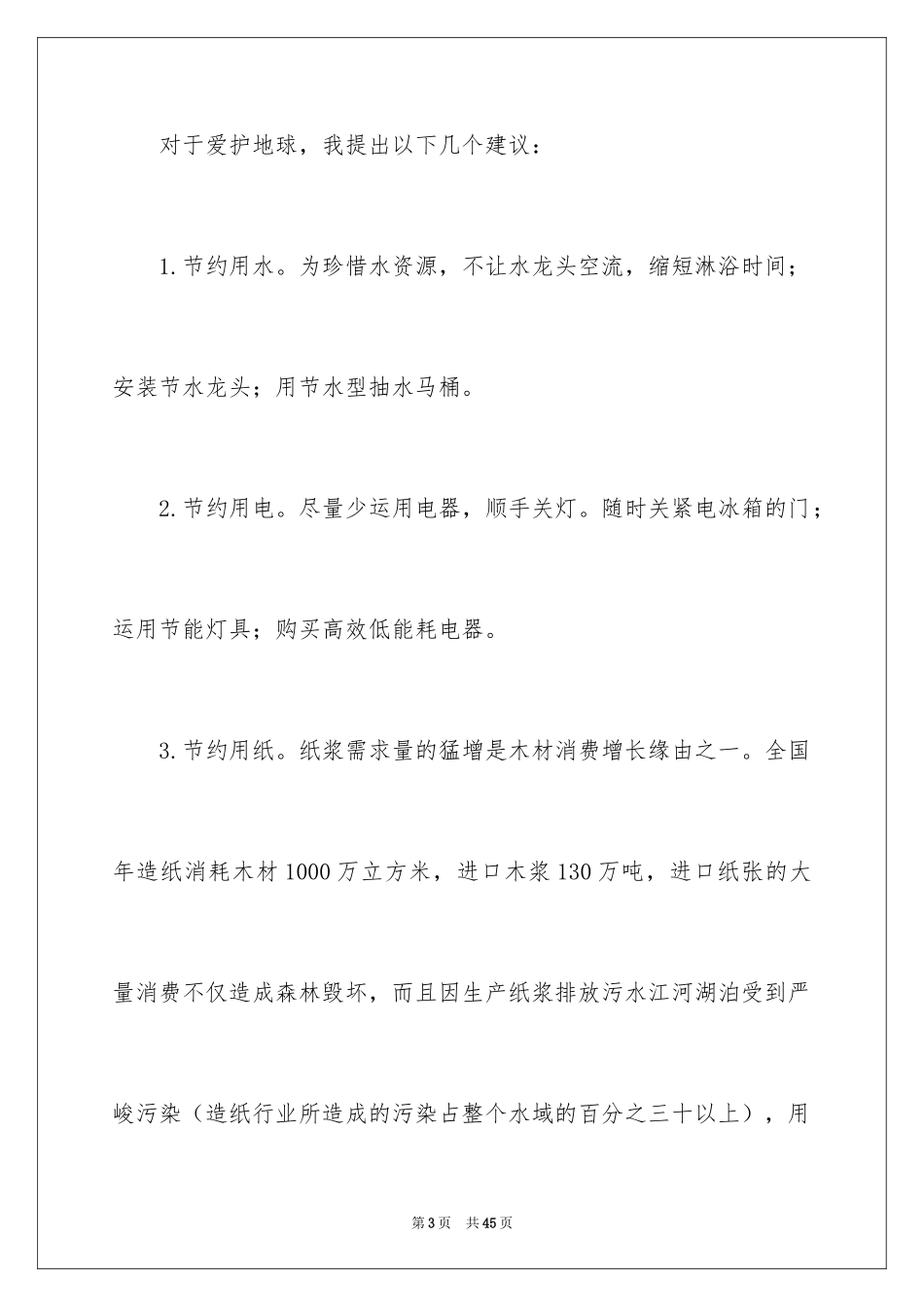 2024保护地球建议书_38_第3页