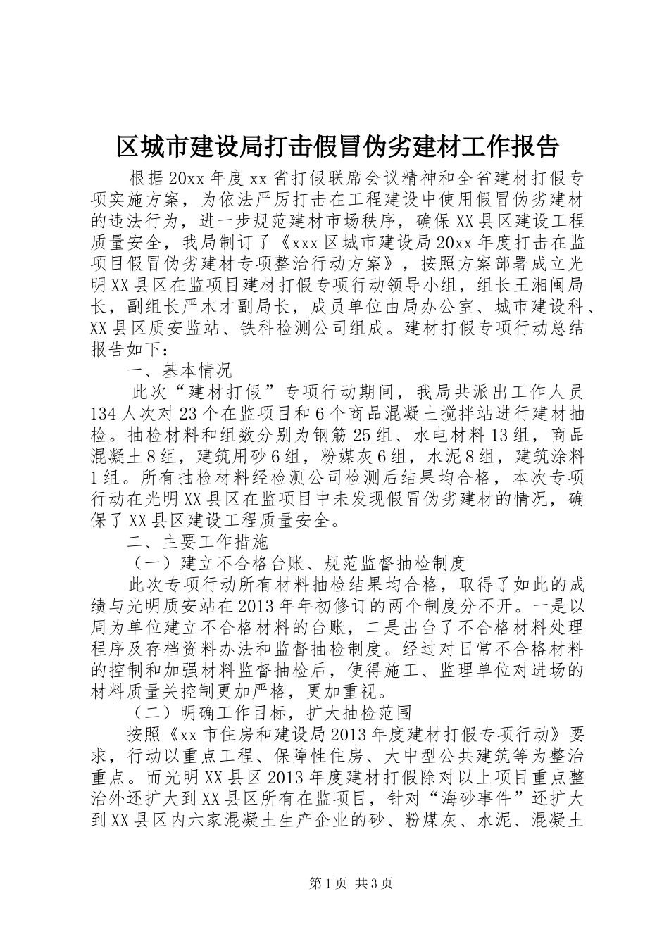 区城市建设局打击假冒伪劣建材工作报告_第1页