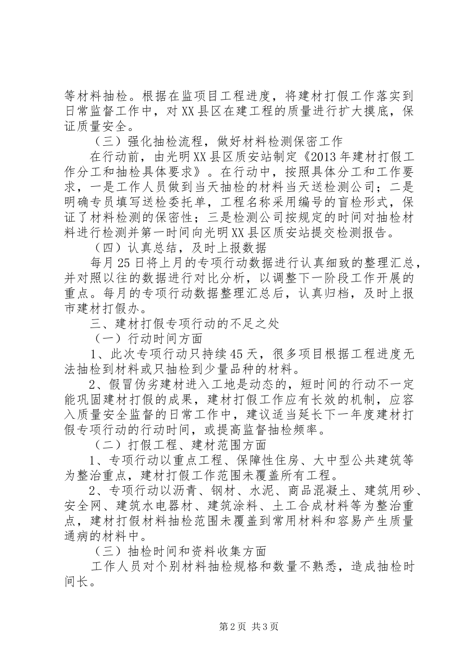 区城市建设局打击假冒伪劣建材工作报告_第2页