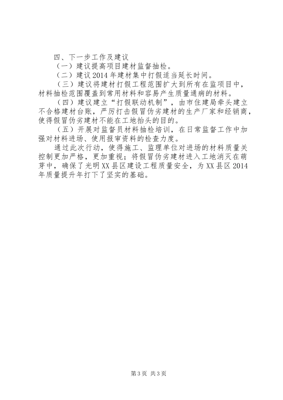 区城市建设局打击假冒伪劣建材工作报告_第3页