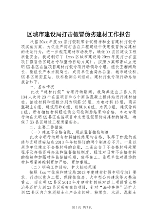 区城市建设局打击假冒伪劣建材工作报告