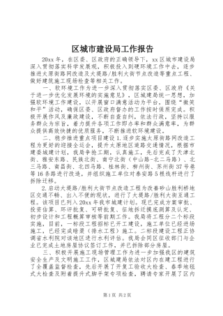 区城市建设局工作报告
