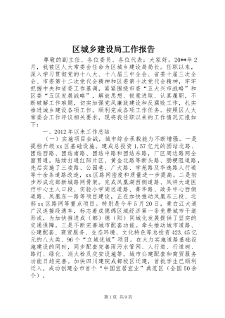 区城乡建设局工作报告