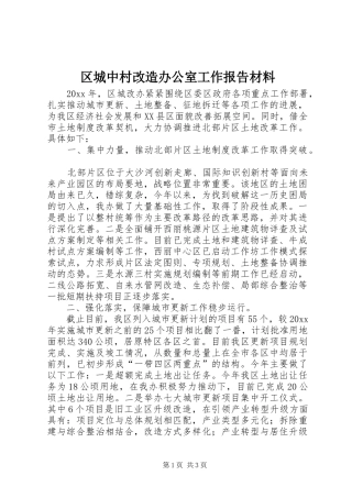 区城中村改造办公室工作报告材料