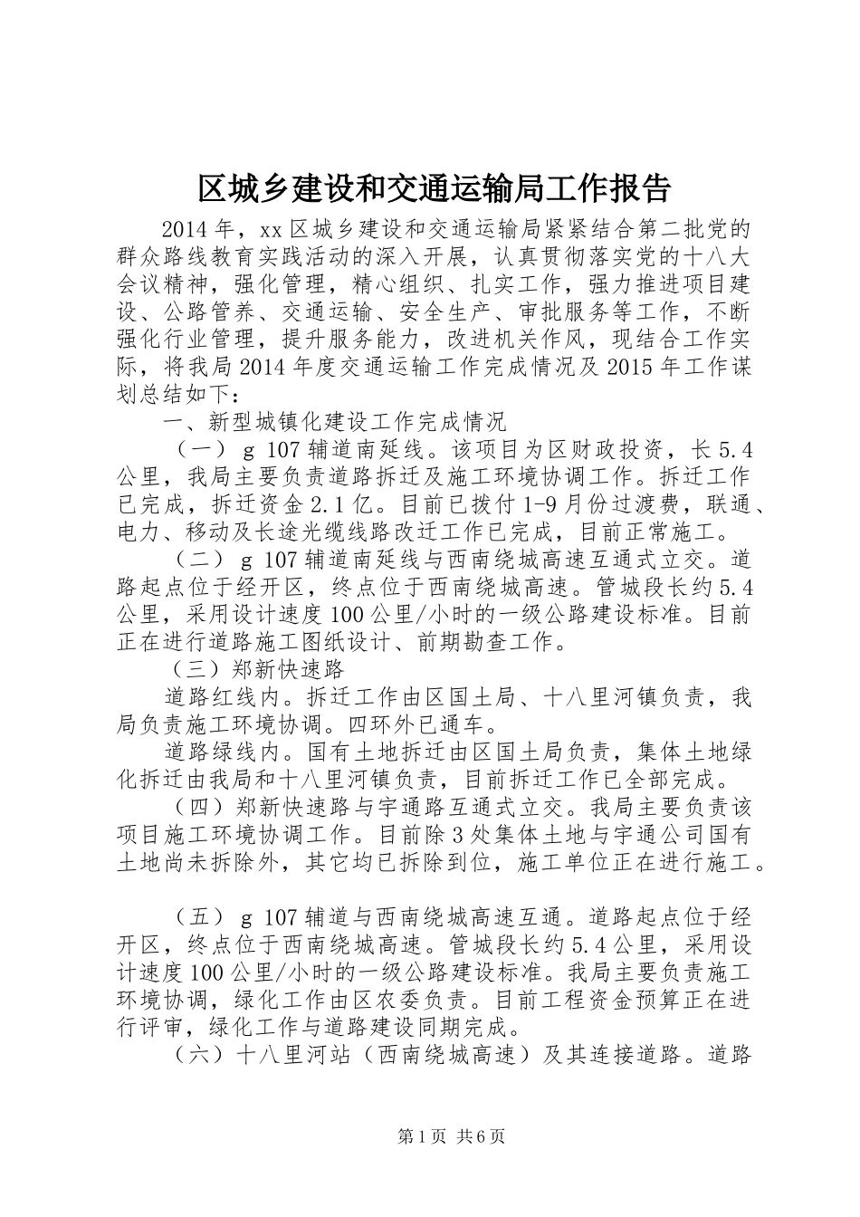 区城乡建设和交通运输局工作报告_第1页