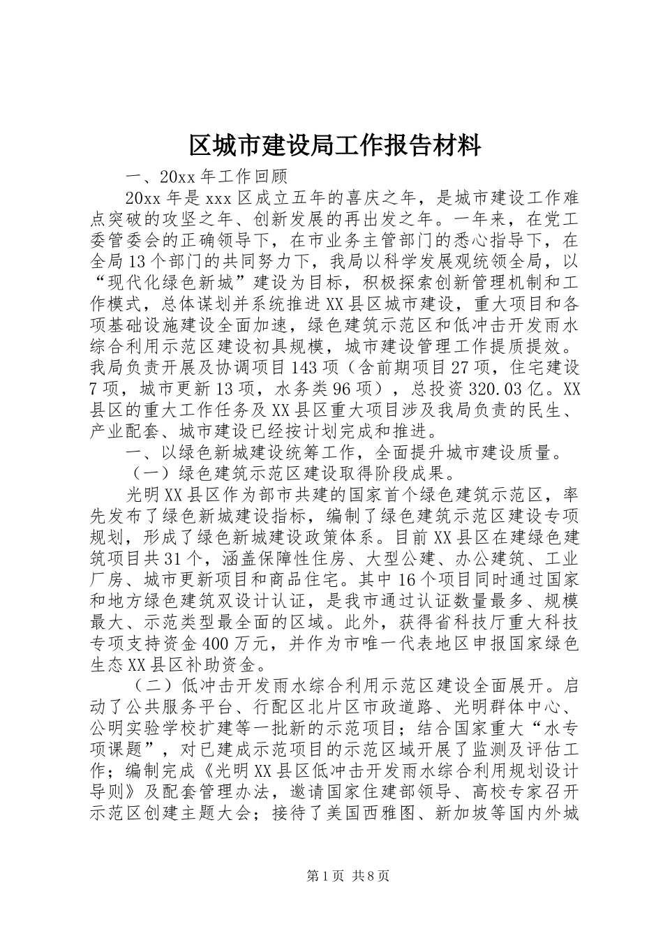 区城市建设局工作报告材料_第1页