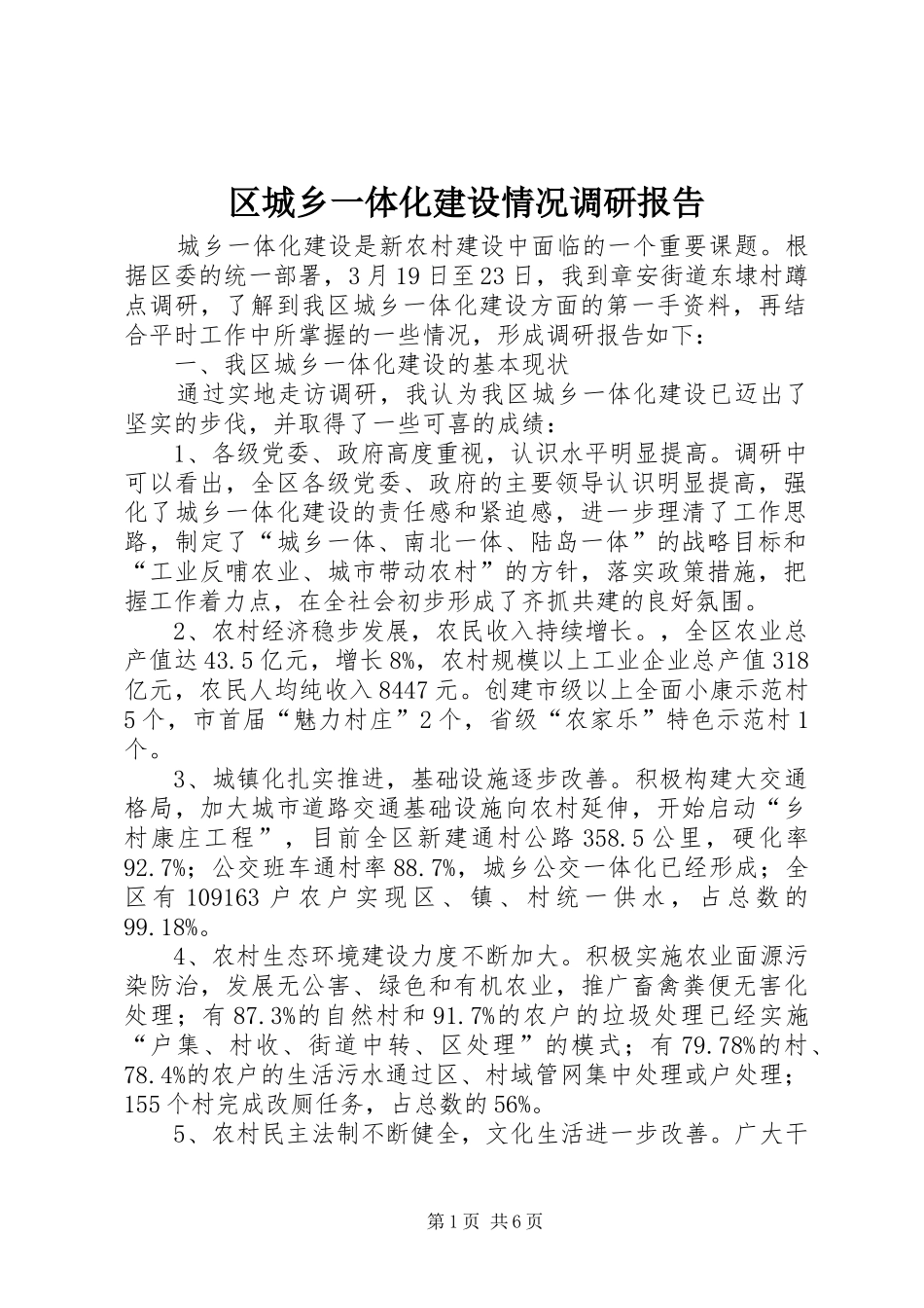 区城乡一体化建设情况调研报告_第1页