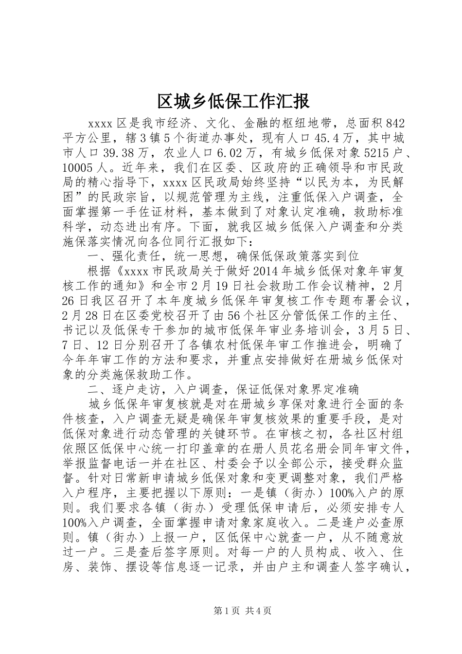 区城乡低保工作汇报_第1页