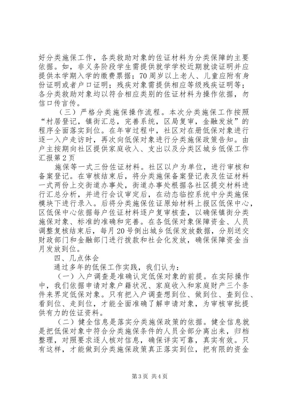 区城乡低保工作汇报_第3页