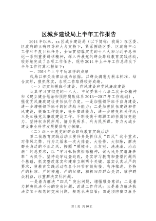 区城乡建设局上半年工作报告