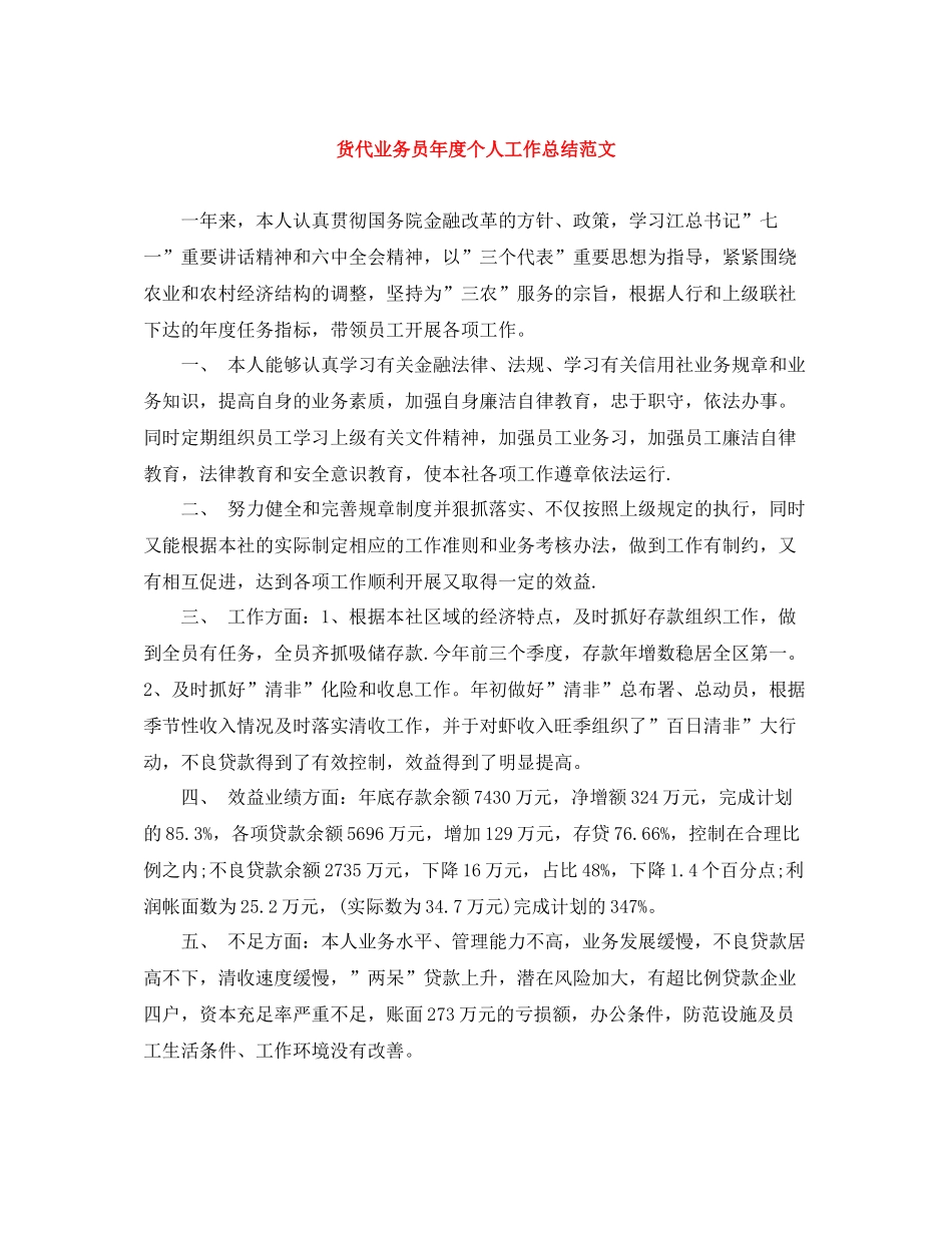 货代业务员年度个人工作总结范文_第1页