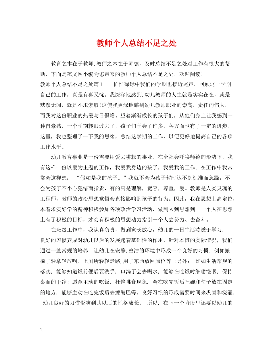 教师个人总结不足之处_第1页