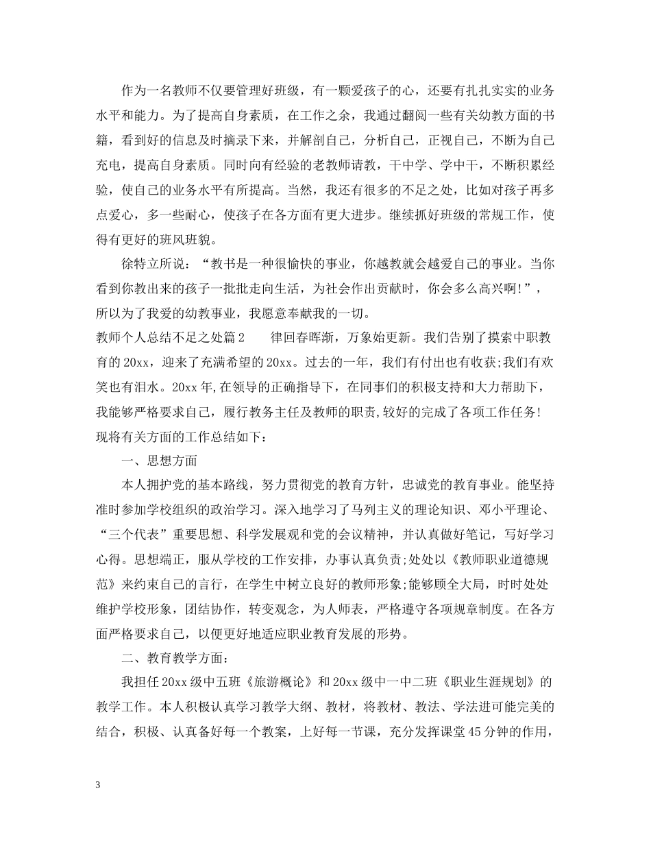 教师个人总结不足之处_第3页