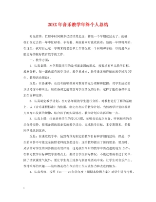 音乐教学年终个人总结