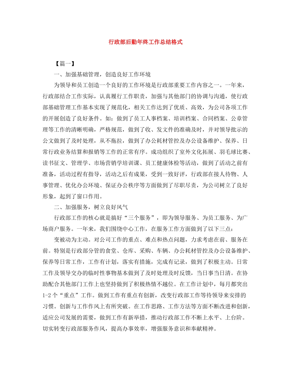 行政部后勤年终工作总结格式_第1页