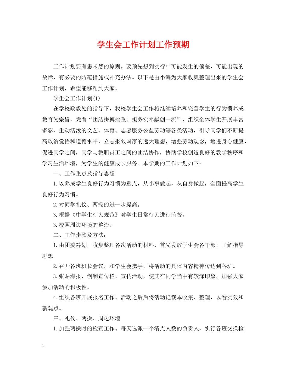 学生会工作计划工作预期 _第1页