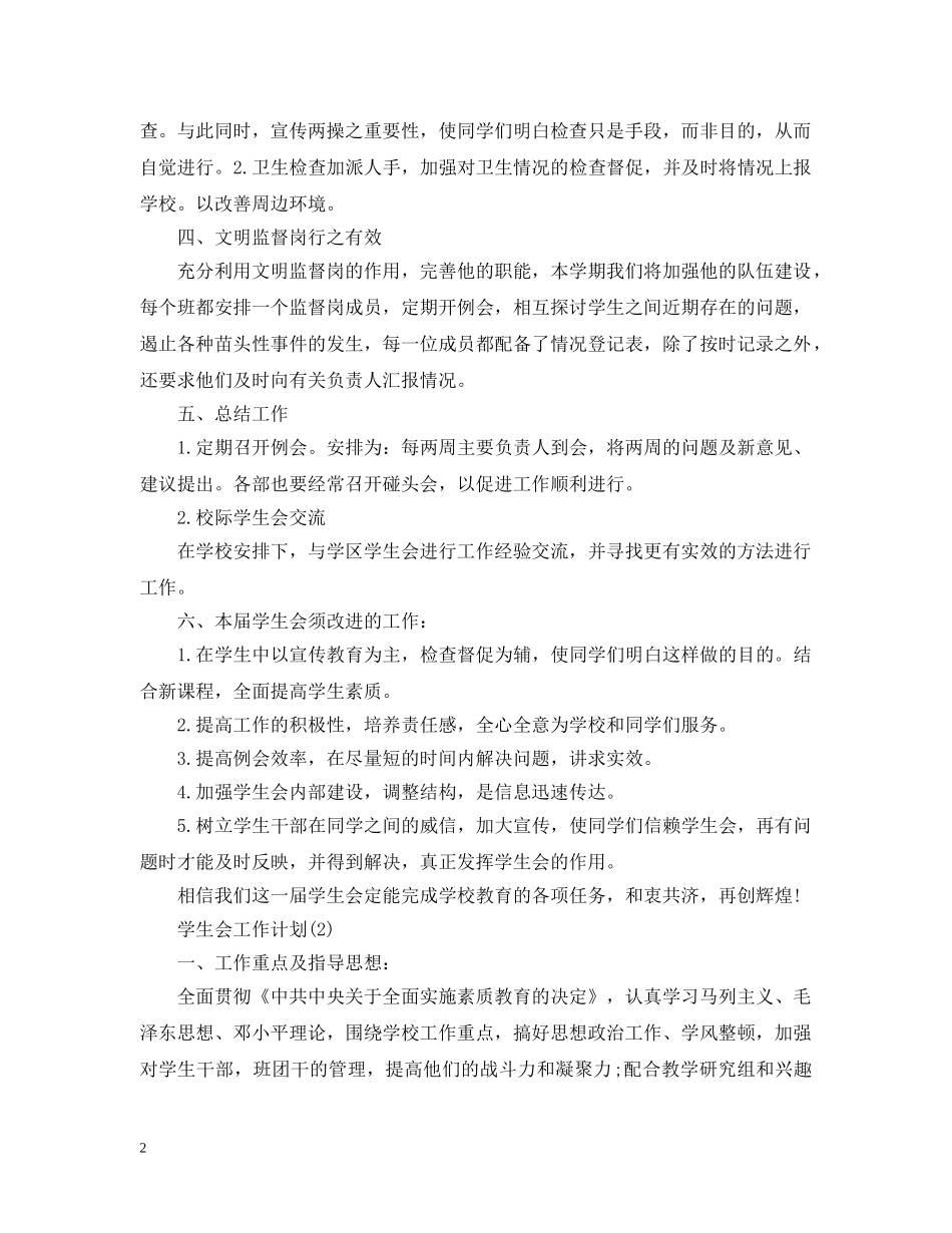 学生会工作计划工作预期 _第2页