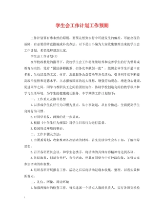 学生会工作计划工作预期 