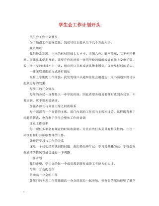 学生会工作计划开头 