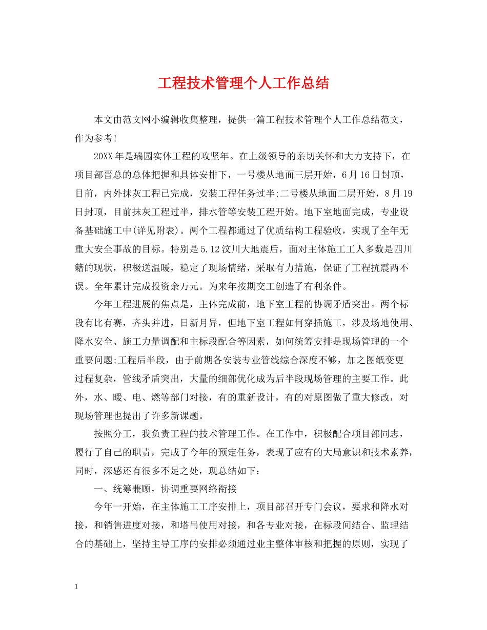 工程技术管理个人工作总结_第1页