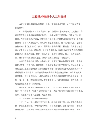 工程技术管理个人工作总结