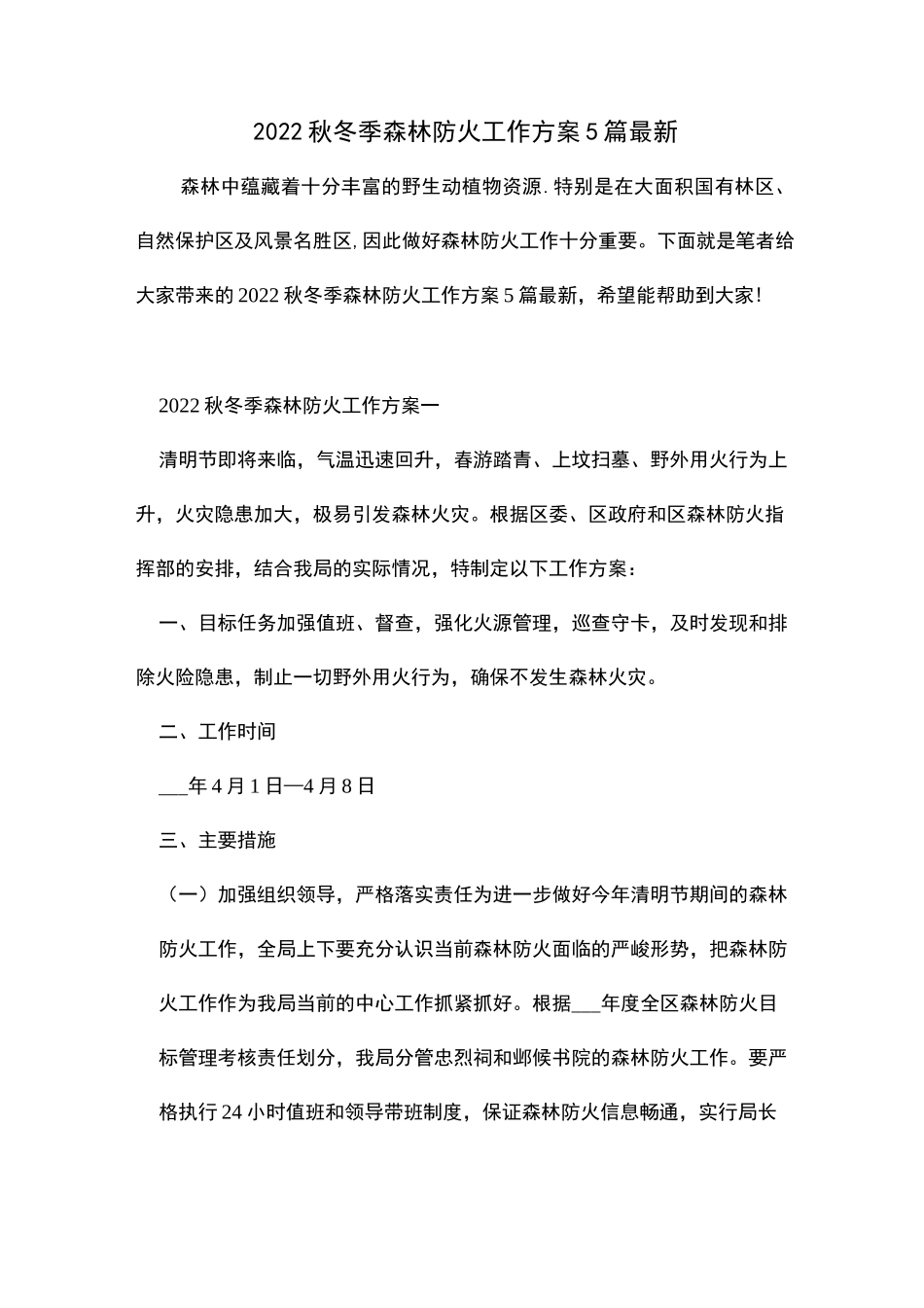 2022年秋冬季森林防火工作方案5篇最新_第1页