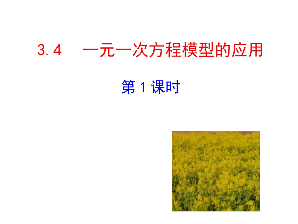 2015版初中数学多媒体教学课件：34一元一次方程模型的应用第1课时（湘教版七上）_第1页