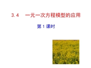 2015版初中数学多媒体教学课件：34一元一次方程模型的应用第1课时（湘教版七上）