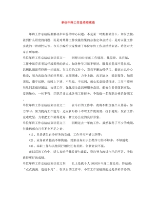 单位年终工作总结结束语