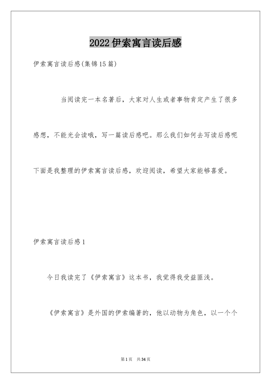 2024伊索寓言读后感_37_第1页