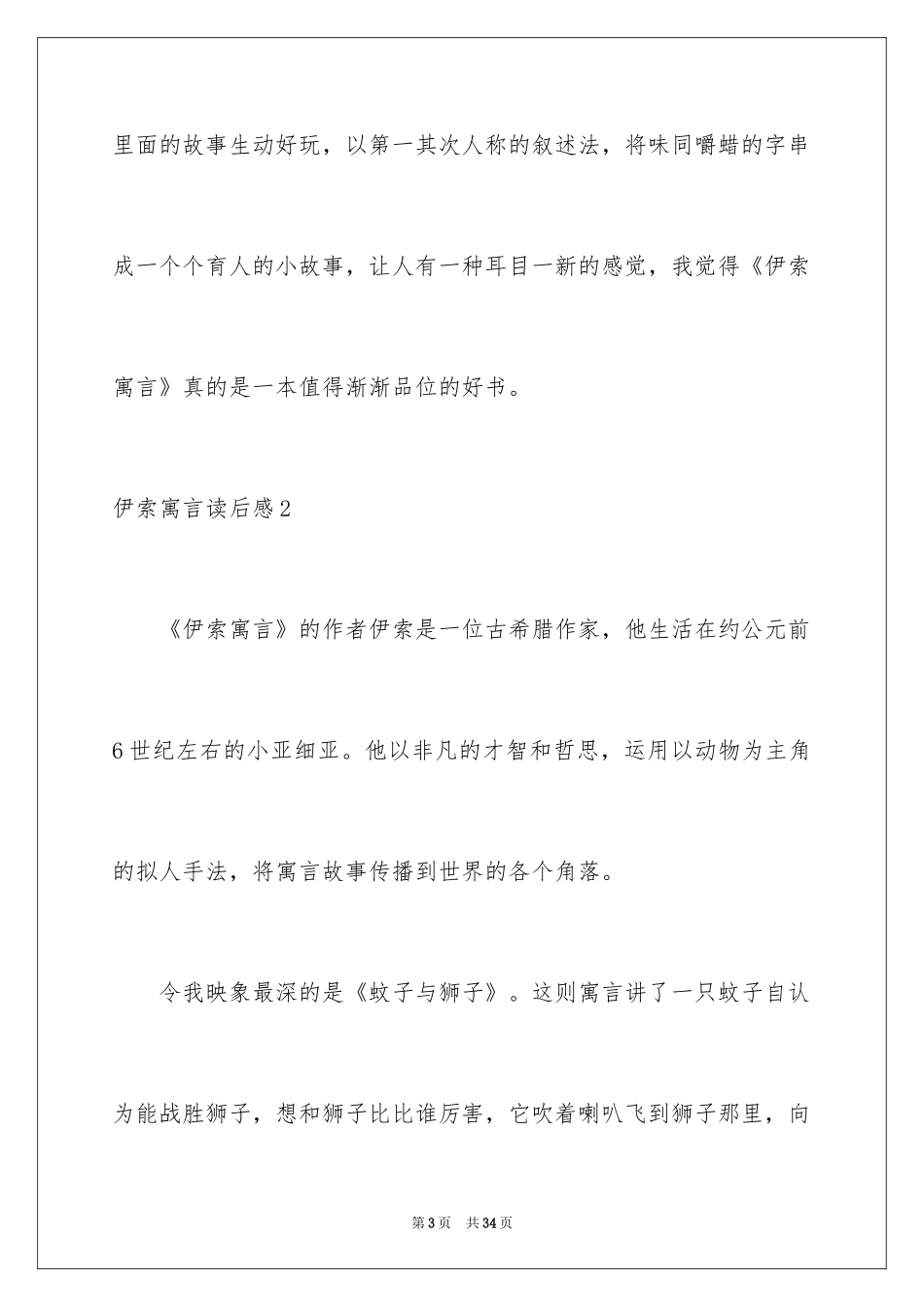 2024伊索寓言读后感_37_第3页