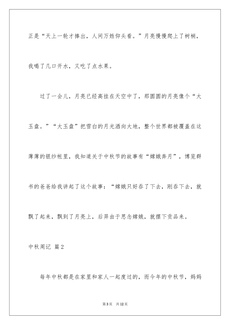 2024中秋周记_50_第3页