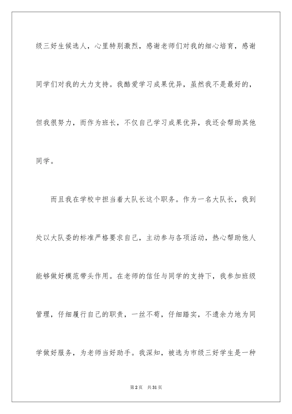 2024三好学生的竞选稿_第2页