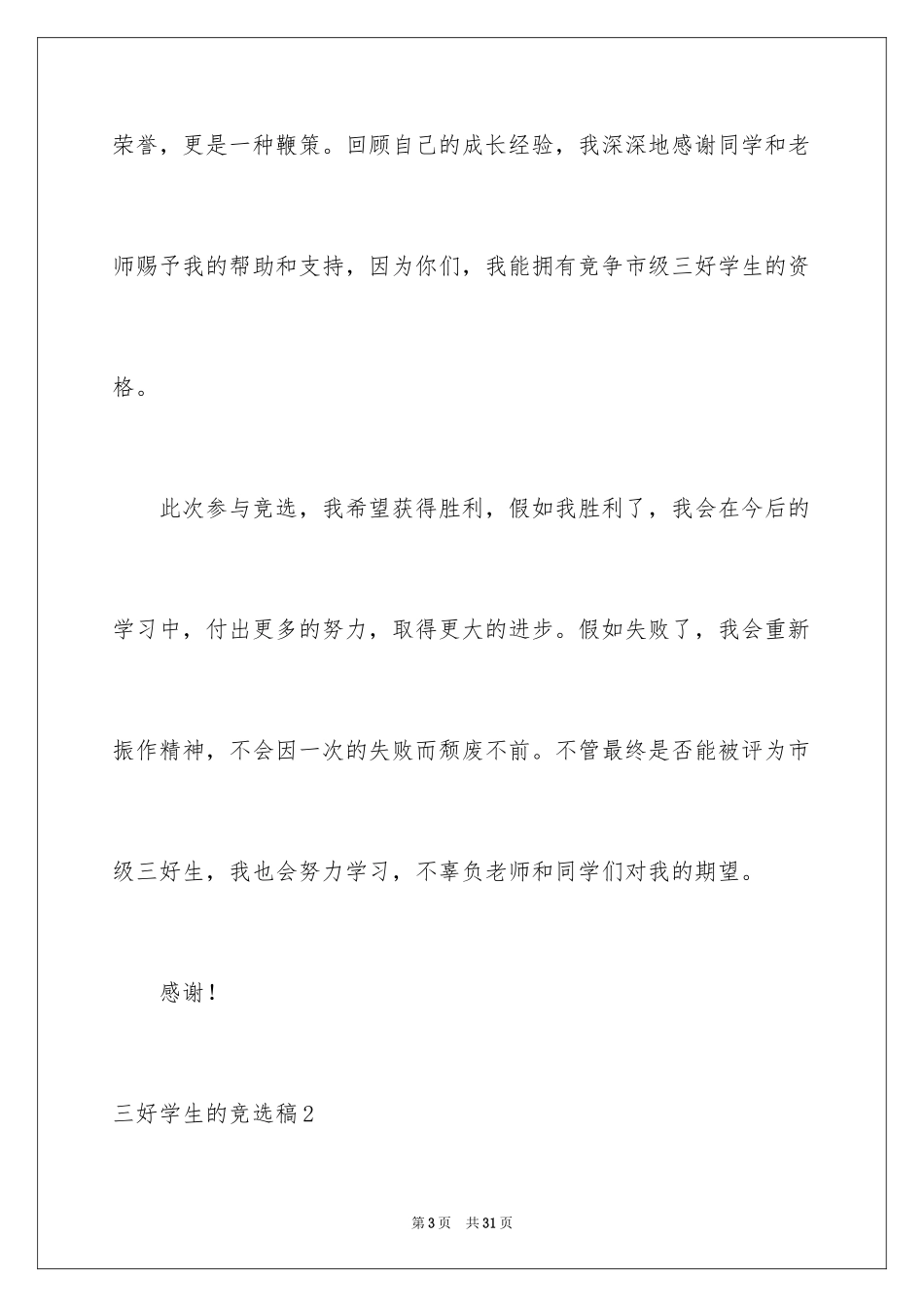 2024三好学生的竞选稿_第3页
