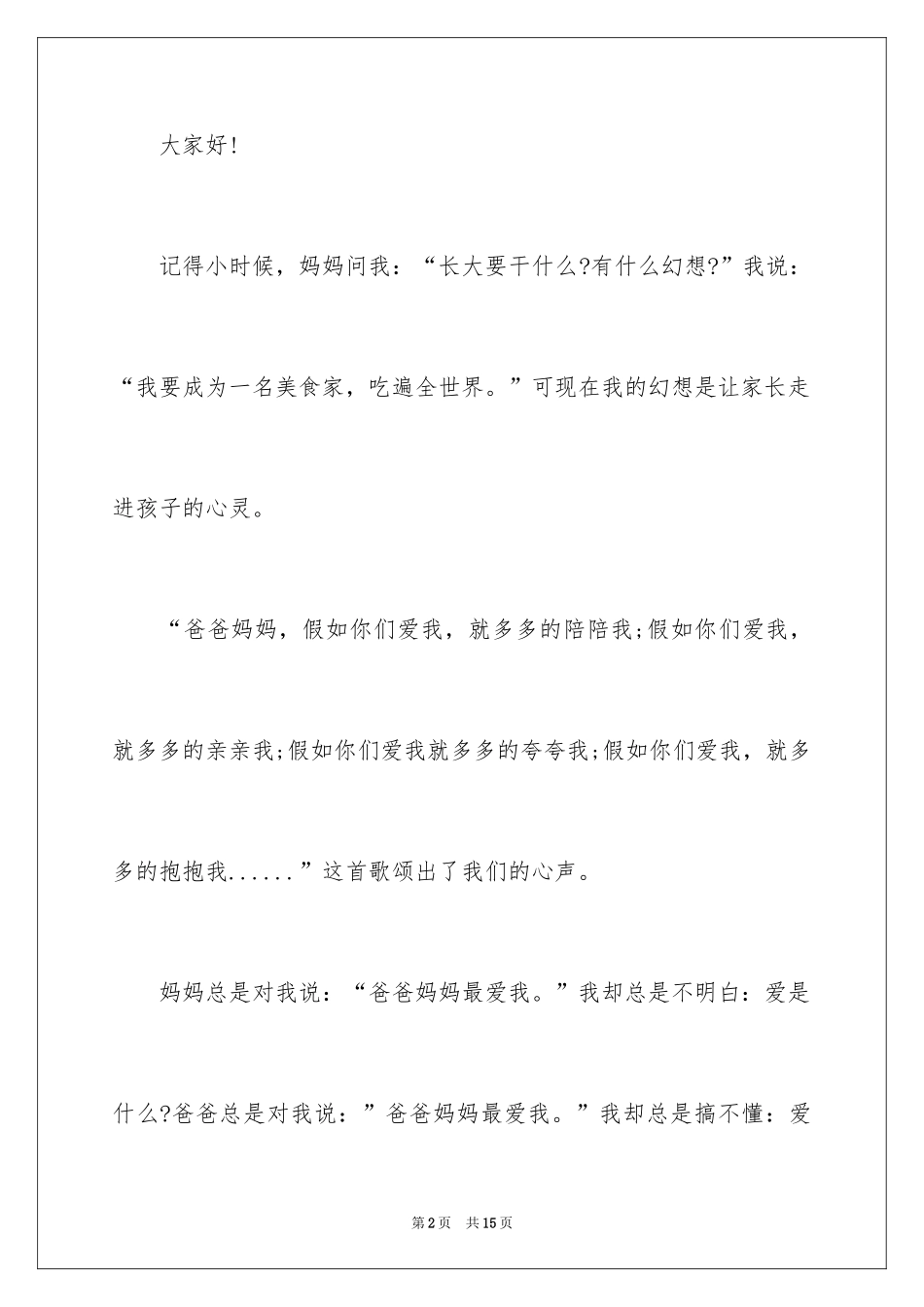 2024人生的演讲稿_77_第2页